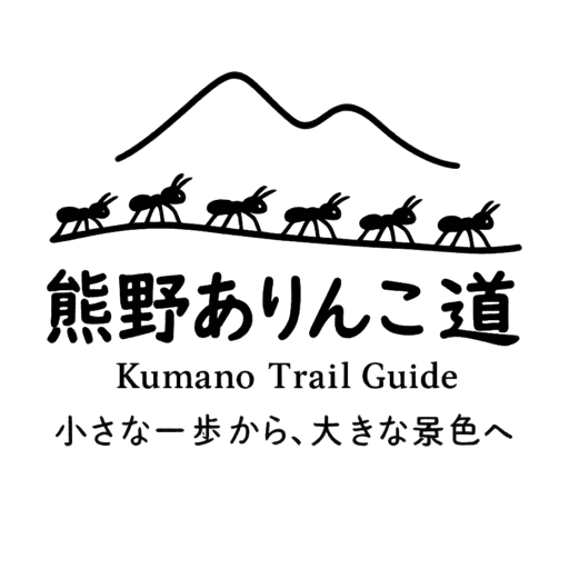 熊野ありんこ道｜Kumano Trail Guide